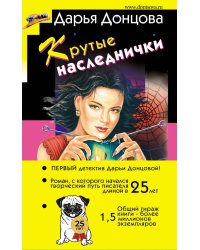 Крутые наследнички