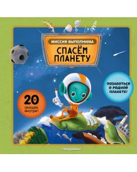 Миссия выполнима: Спасем планету