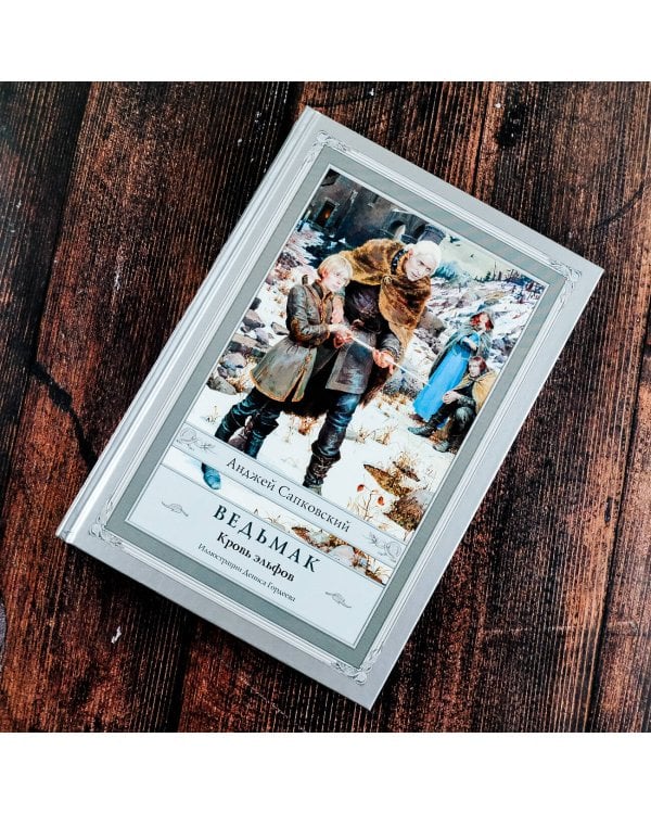 Ведьмак: Кровь эльфов с иллюстрациями Дениса Гордеева