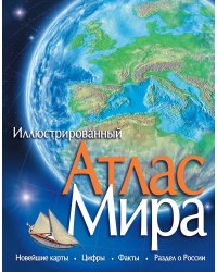Иллюстрированный атлас мира