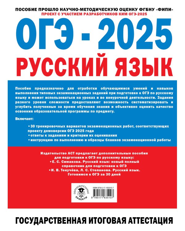ОГЭ-2025. Русский язык. 30 тренировочных вариантов экзаменационных работ для подготовки к основному государственному экзамену