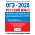 ОГЭ-2025. Русский язык. 30 тренировочных вариантов экзаменационных работ для подготовки к основному государственному экзамену