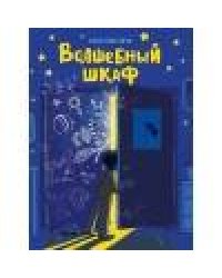 ДХЛ. Волшебный шкаф