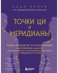 Точки ЦИ и меридианы. Полное руководство по использованию энергетических каналов для естественного восстановления организма и избавления от болей