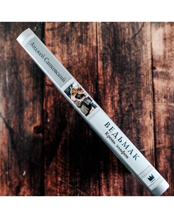 Ведьмак: Кровь эльфов с иллюстрациями Дениса Гордеева