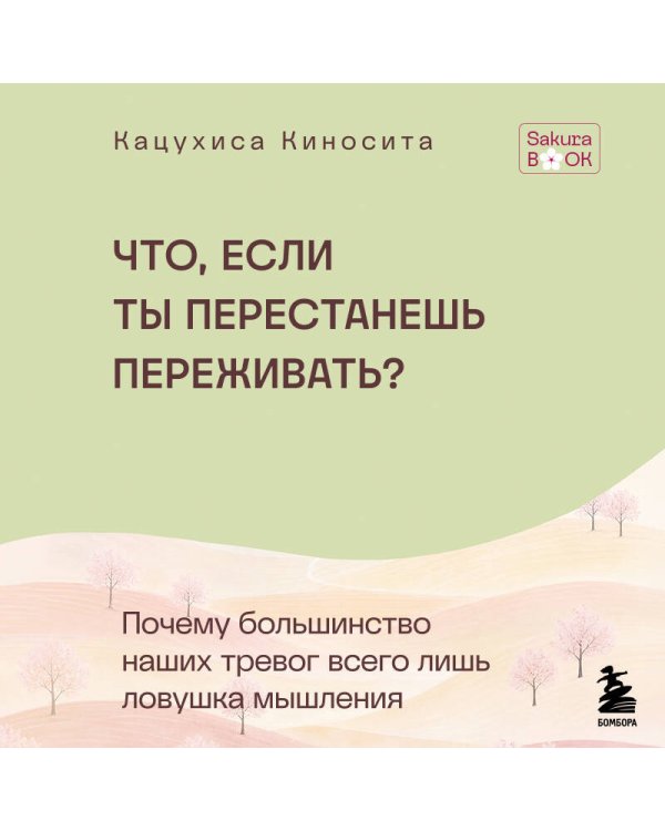 Дополнительное изображение книги «Что если ты перестанешь переживать? Почему большинство наших тревог всего лишь ловушка мышления»