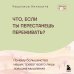 Дополнительное изображение книги «Что если ты перестанешь переживать? Почему большинство наших тревог всего лишь ловушка мышления»