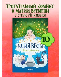 Clever-комикс. Магия весны. Ула и Винка