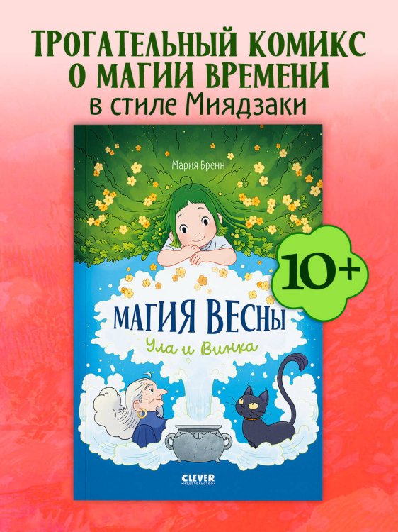 Обложка книги «Clever-комикс. Магия весны. Ула и Винка» — Бренн Мария, ISBN 9785002520282