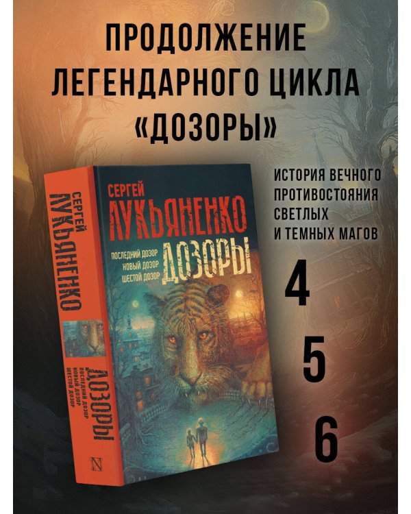 Дозоры: Последний Дозор. Новый Дозор. Шестой Дозор