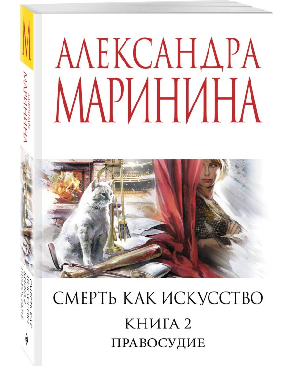 Смерть как искусство. Книга вторая: Правосудие