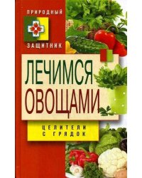 Природный защитник.  Лечимся овощами. Целители с грядок