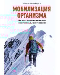 Мобилизация организма: На что способно наше тело в экстремальных условиях
