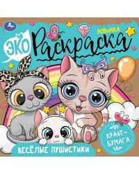 Весёлые пушистики. Экораскраска. 200х200  мм. Скрепка. 8 стр., крафт-бумага. Умка в кор.50шт