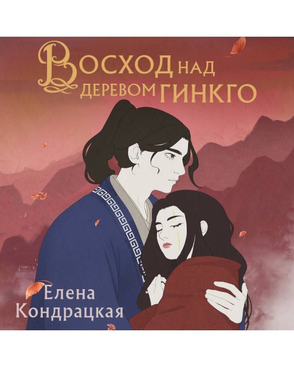 Восход над деревом гинкго