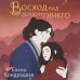Young Adult. Книжный бунт. Фантастика Восход над деревом гинкго