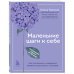 Книги-тренинги для счастливых перемен. Маленькие шаги к себе. Ежедневник-тренинг на 100 дней. Как постепенно и комфортно изменить свою жизнь к лучшему