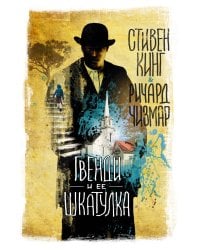 Гвенди и ее шкатулка