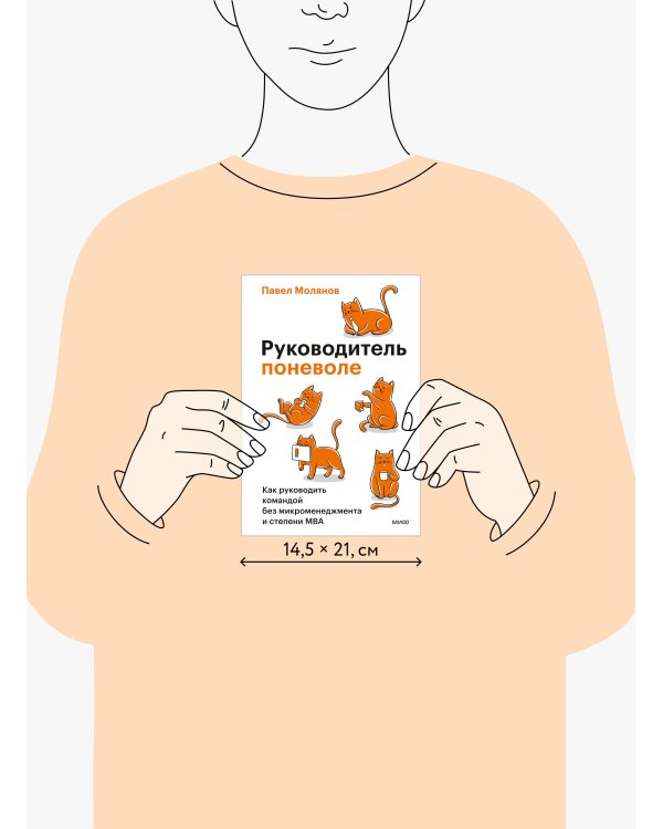 Дополнительное изображение книги «Руководитель поневоле. Как руководить командой без микроменеджмента и степени MBA»