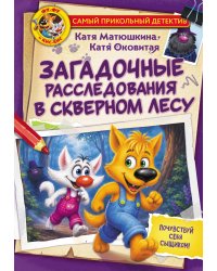 Фу-Фу и Кис-Кис. Загадочные расследования в Скверном лесу
