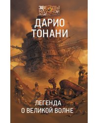 Легенда о Великой волне