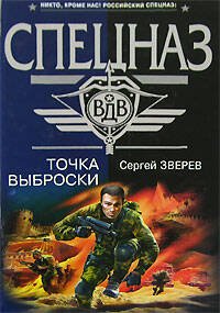 Обложка книги «Точка выброски» — Зверев Сергей Иванович, ISBN 9785699249862