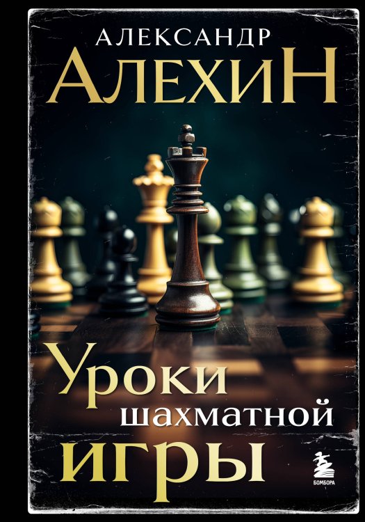 Классический учебник шахмат Александр Алехин. Уроки шахматной игры (3-е изд.) (новое оформление)