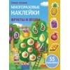 МНОГОРАЗОВЫЕ НАКЛЕЙКИ (Стрекоза) Самые лучшие многоразовые накл. Фрукты и ягоды
