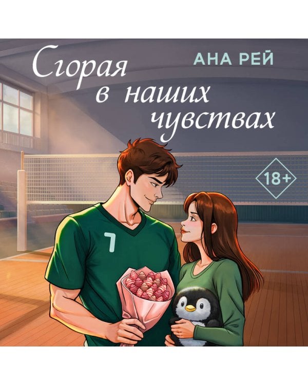 Сгорая в наших чувствах