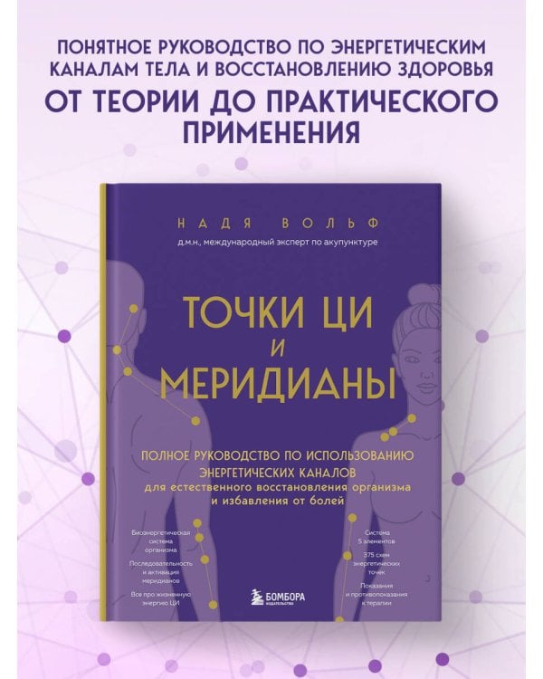 Точки ЦИ и меридианы. Полное руководство по использованию энергетических каналов для естественного восстановления организма и избавления от болей
