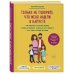 Переходный возраст Только не говорите, что меня нашли в капусте. Как правильно объяснить ребенку, откуда он появился, почему его тело меняется и что такое половые различия