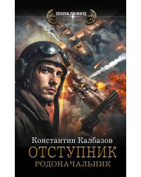 Отступник. Родоначальник