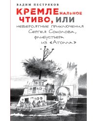 КРЕМЛЕнальное чтиво, или Невероятные приключения Сергея Соколова, флибустьера из «Атолла»
