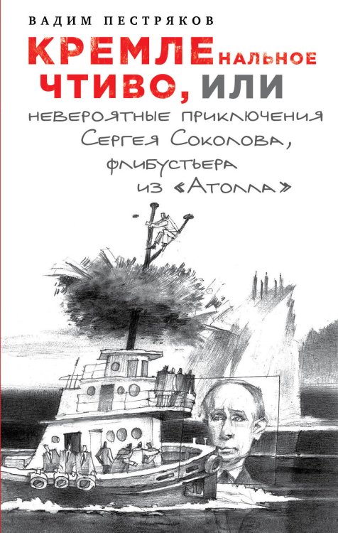 Обложка книги «КРЕМЛЕнальное чтиво, или Невероятные приключения Сергея Соколова, флибустьера из «Атолла»» — Пестряков Вадим Александрович, ISBN 9785699971459