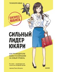 Бизнес-манга: Сильный лидер Юкари. Как руководителю вывести компанию на новый уровень