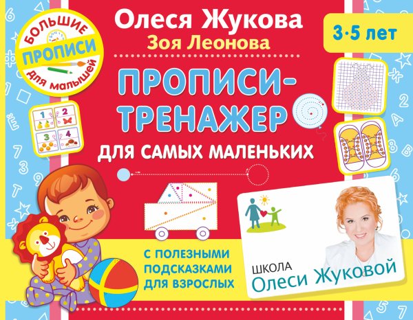 Школа Олеси Жуковой. Большие прописи для малышей Прописи-тренажер для самых маленьких