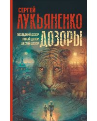 Дозоры: Последний Дозор. Новый Дозор. Шестой Дозор