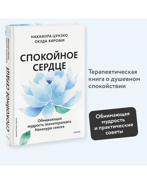 Спокойное сердце. О счастье принятия и умении идти дальше. Обнимающая мудрость психотерапевта Накамура-сенсея