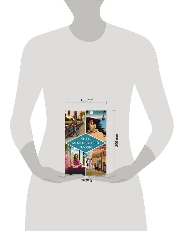 Хиты молодежной прозы