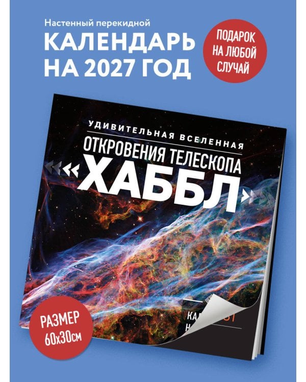 Дополнительное изображение книги «Удивительная Вселенная. Откровения телескопа «Хаббл». Календарь настенный на 2027 год (300х300 мм)»