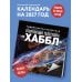Дополнительное изображение книги «Удивительная Вселенная. Откровения телескопа «Хаббл». Календарь настенный на 2027 год (300х300 мм)»