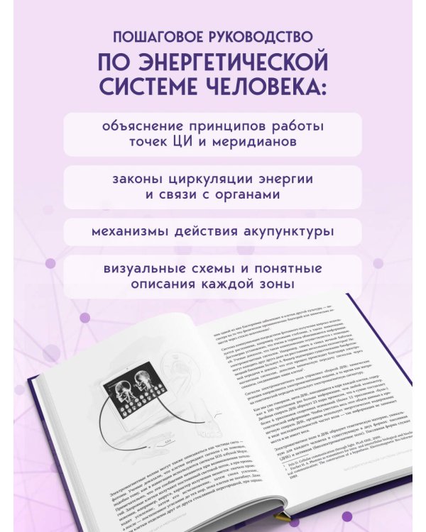 Точки ЦИ и меридианы. Полное руководство по использованию энергетических каналов для естественного восстановления организма и избавления от болей