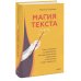 Магия текста. Как колдовать с редактурой, заговаривать воду в рукописи и заклинать слова-паразиты