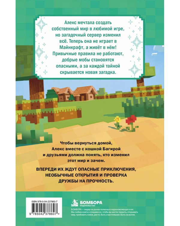 Дополнительное изображение книги «Дневник Алекс. Книга 1. Я застряла в игре!»