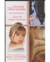 Другая единственная