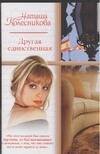 Обложка книги «Другая единственная», ISBN 5170362412