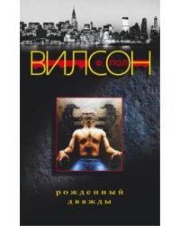 Рожденный дважды