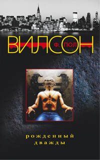 Рожденный дважды