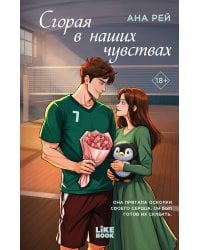 Сгорая в наших чувствах