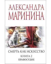 Смерть как искусство. Книга вторая: Правосудие